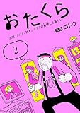 おたくら(2) 漫画、アニメ、独身。オタクの矍鑠たる暮らし。