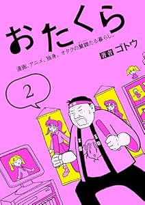 おたくら（2）　漫画、アニメ、独身。オタクの矍鑠たる暮らし。