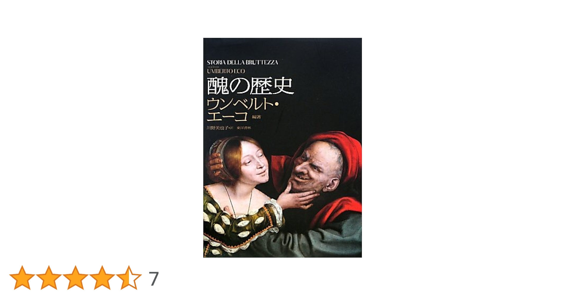 醜の歴史 ウンベルト・エーコ 美の歴史/醜の歴史 2冊セット ｜ 美術