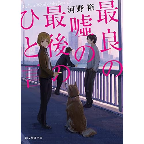 最良の嘘の最後のひと言