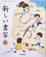 小学　書写3年生　三年生 教科書 2024年度 小学 書写3年生 三年生 教科書 2024年度の通販 by 即ご購入歓迎