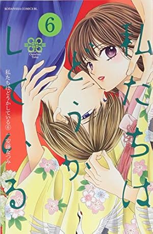 私たちはどうかしている(16) (Be・Loveコミックス) | 安藤 なつみ |本