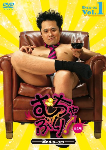 Amazon.co.jp: むちゃぶり! 2ndシーズン 完全版 1 [DVD] : 有田哲平