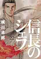 信長のシェフ 22 (芳文社コミックス) | 梶川卓郎 |本 | 通販
