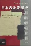 日本の企業家史 (ケース・スタディー)