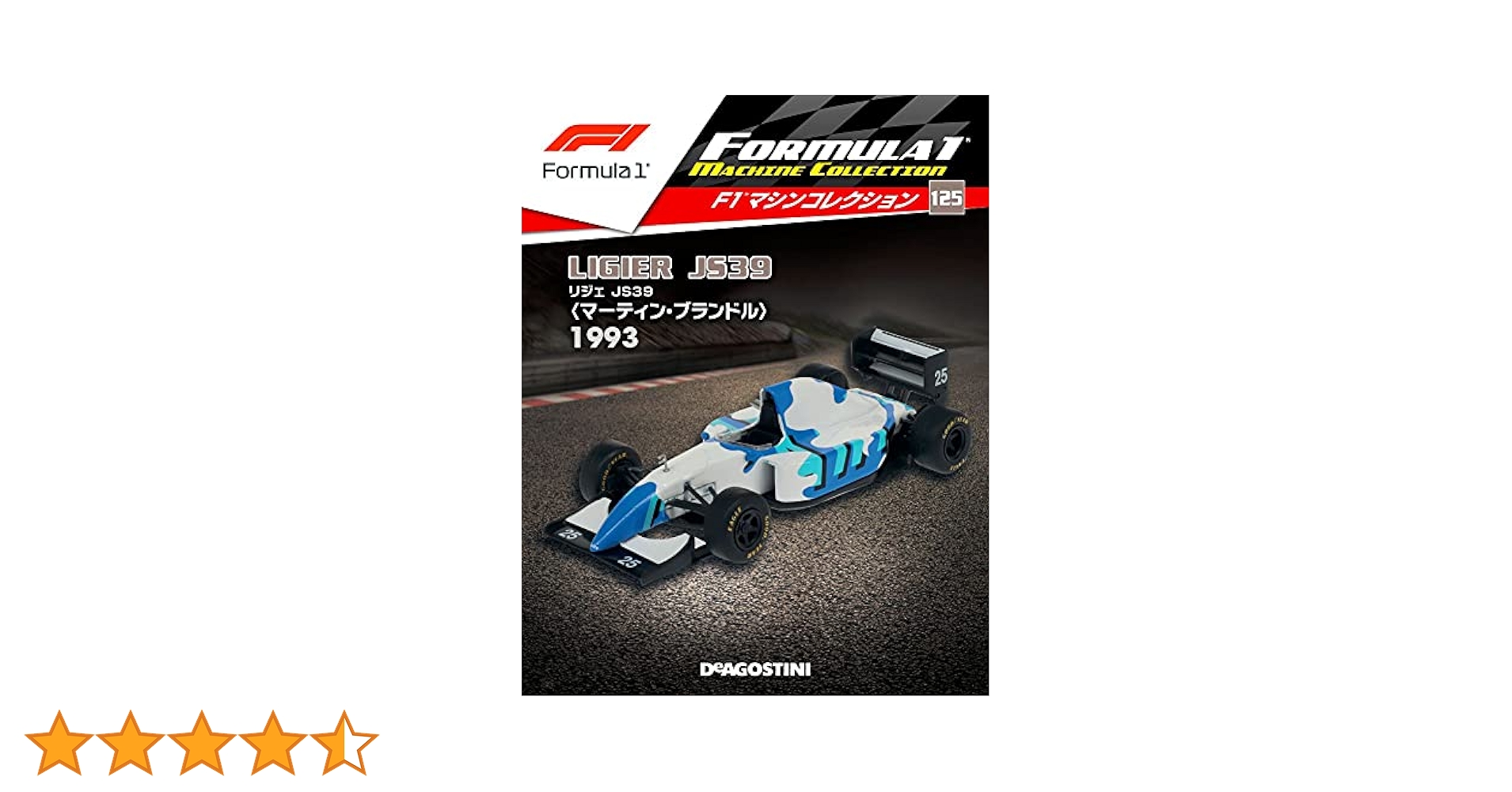 Amazon.co.jp: F1マシンコレクション 125号 (リジェJS39