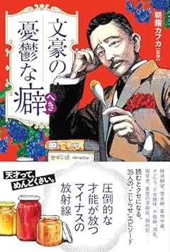 文豪の憂鬱な癖（へき）
