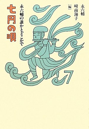 1986年/永六輔 「永六輔の誰かとどこかで」(1) 永六輔・遠藤泰子 2007年3月12日〜3月16日【ラジオ 誰かとどこかで アニメ