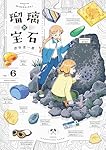 Amazon.co.jp: 瑠璃の宝石 6 (ハルタコミックス) : 渋谷 圭一郎: 本