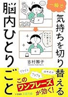 一瞬で気持ちを切り替える脳内ひとりごと――「イライラ」「クヨクヨ」「モヤモヤ」このワンフレーズが効く！ (王様文庫)