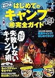 はじめてのキャンプ超完全ガイド (ウォーカームック)