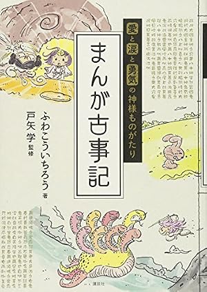 ブックカバー 愛と涙と勇気の神様ものがたり まんが古事記