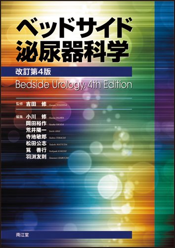 ベッドサイド泌尿器科学(改訂第4版) 吉田 修 ベッドサイド泌尿器科学(改訂第4版) | 吉田 修 |本 | 通販 | Amazon