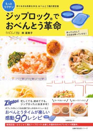 ジップロック(R)で もっとラクチンおべんとう革命―作ってふたしてそのまま持っていける!
