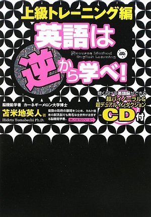 英語は逆から学べ 上級トレーニング編 苫米地英人 本 通販 Amazon