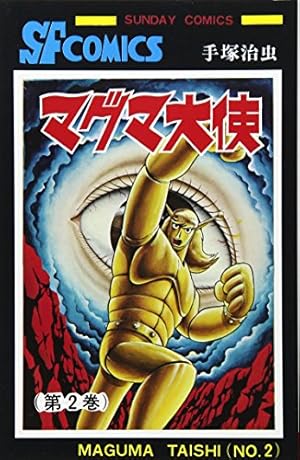 Amazon.co.jp: マグマ大使 (1) (サンデー・コミックス) : 手塚