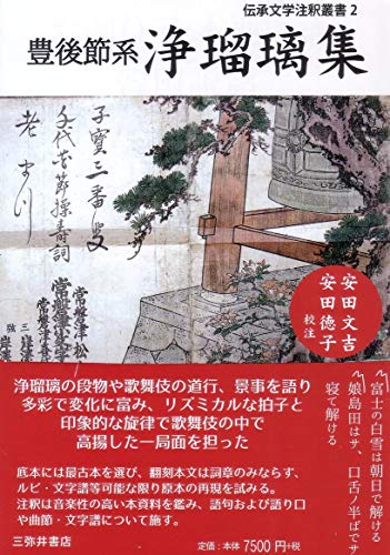 豊後節系浄瑠璃集