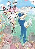 巡査さん、合唱コンテストに出る (コージーブックス ボ 2-3 英国ひつじの村 3)