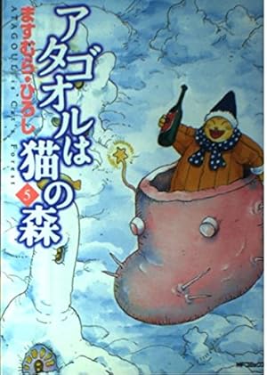 アタゴオルは猫の森 18巻 初版 Amazon.co.jp: アタゴオルは猫の森 18 (MFコミックス) : ます