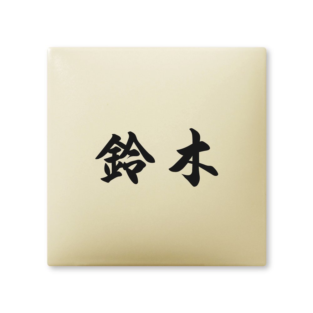 鈴木さま表札いかがですか？ 鈴木さま表札いかがですか？ 鈴木」の表札の写真素材 [84508999] - PIXTA