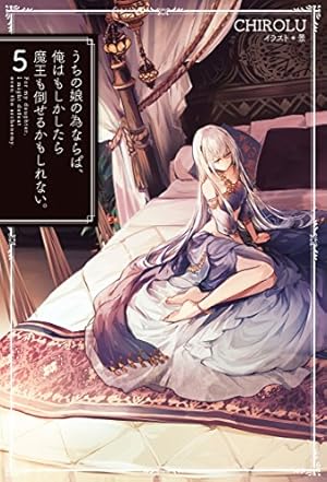 うちの娘の為ならば、俺はもしかしたら魔王も倒せるかもしれない