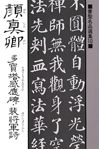 書聖名品選集(10)顔真卿 : 多宝塔感応碑・裴将軍詩 書聖名品選集(10)顔真卿 : 多宝塔感応碑・裴将軍詩