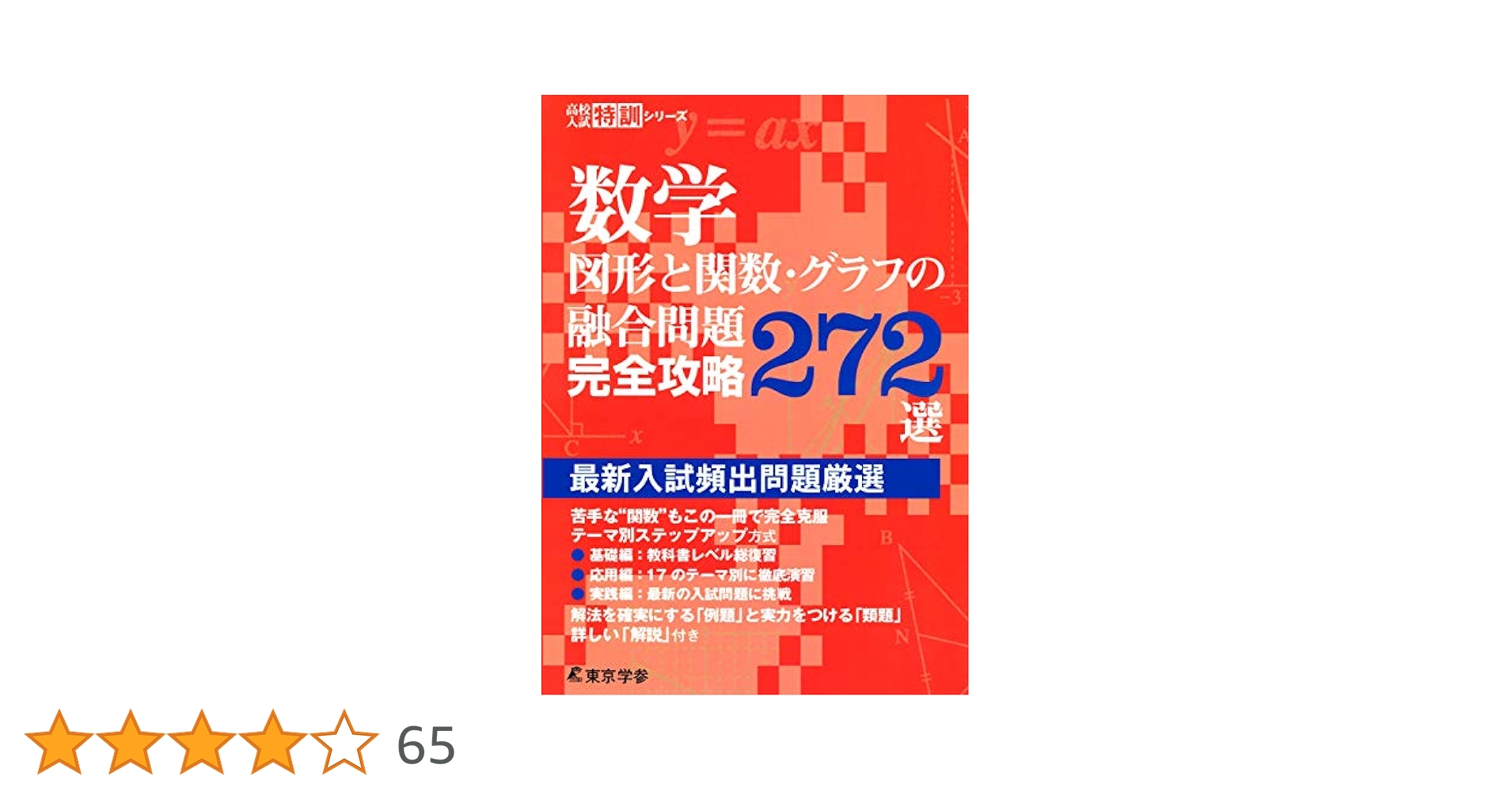 数学 図形と関数・グラフの融合問題完全攻略272選 | 東京学参