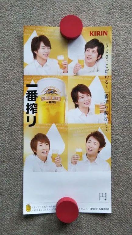 Amazon.co.jp: 嵐 一番搾りポスター4枚 込 : おもちゃ