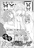 偏愛王子の欲情プロポーズ（単話版） (無敵恋愛S*girl)