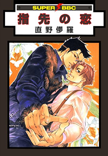 無料電子書籍 おすすめ 指先の恋 (スーパービーボーイコミックス) バイ