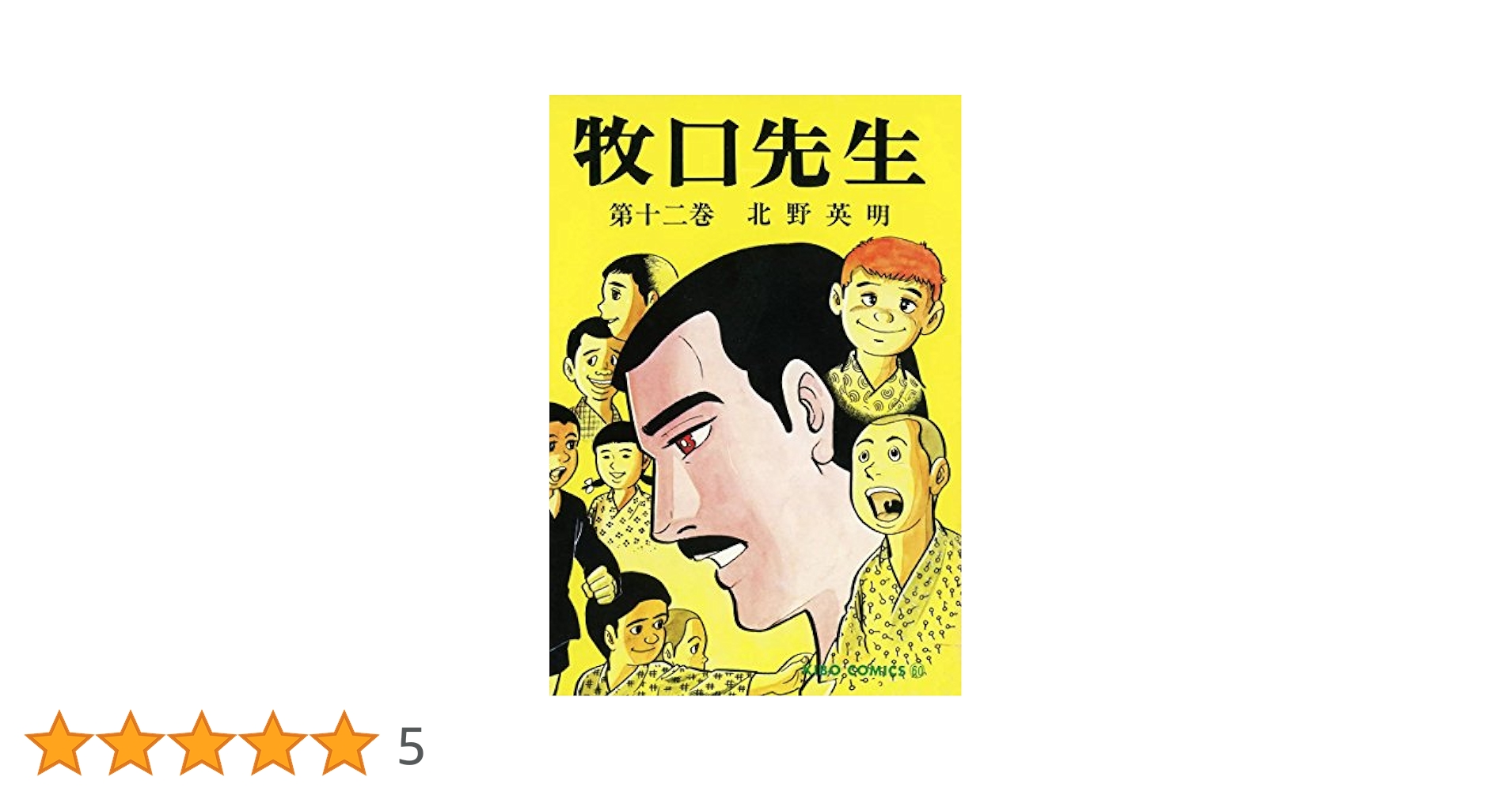 牧口先生 （12） (希望コミックス) | 北野英明 | 青年マンガ