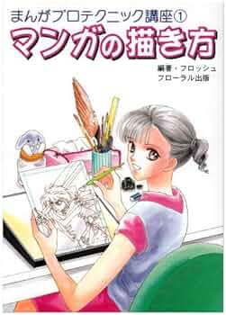 マンガ技法・描き方参考書セット マンガの描き方 (まんがプロテクニック講座 1) | フロッシュ |本