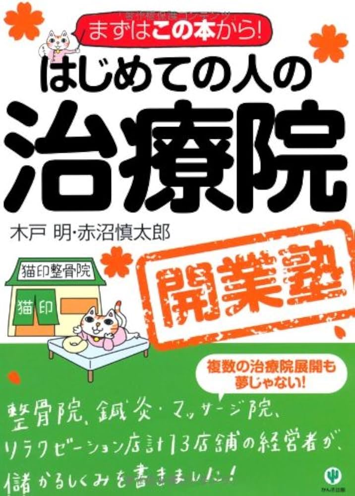 はじめての人の治療院開業塾 | 木戸明, 赤沼慎太郎 |本 | 通販 | Amazon