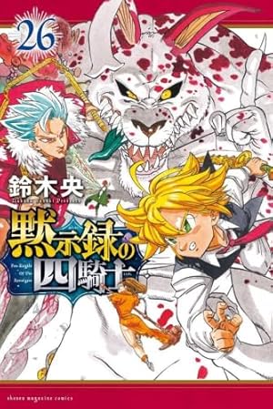 黙示録の四騎士(21) (少年マガジンKC) | 鈴木 央 |本 | 通販 | Amazon