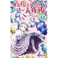 夜桜さんちの大作戦　1〜25 Amazon.co.jp: 夜桜さんちの大作戦 1~25巻セット : 本