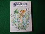 ■薔薇の荘園 トマス・バーネット・スワン ハヤカワ文庫SF■FASD2024012910■