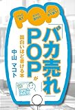 「バカ売れ」ＰＯＰが面白いほど書ける本 (中経出版)