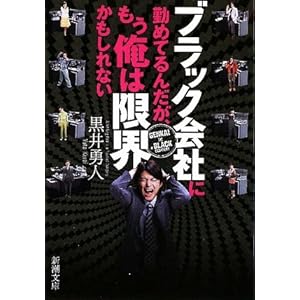 ブラック会社に勤めてるんだが、もう俺は限界かもしれない (新潮文庫 く 34-1)