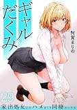 ギャルだくみ～家出処女とのハメまくり同棲セックス～(29) (アシオナNEXT)