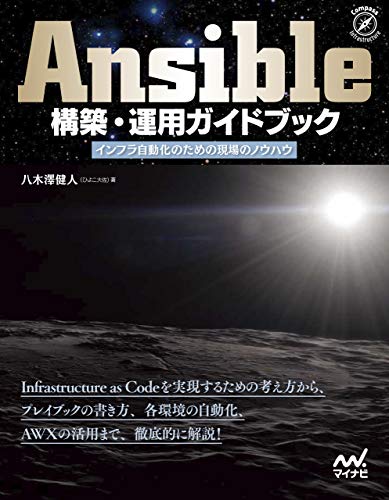 Ansible構築・運用ガイドブック　インフラ自動化のための現場のノウハウ (Compass Books)