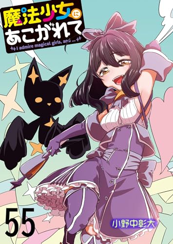 魔法少女にあこがれて ストーリアダッシュ連載版 第55話