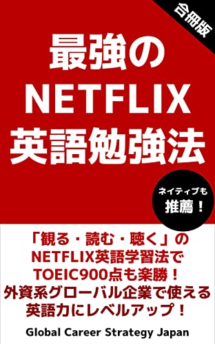 Amazon Com The Best English Study Method Using Netflix Watch Read Listen Easily Get Toeic Score Of 900 Improve Your English To Global Working Environment Series All Books Version