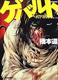 ゲバルト (ジェッツコミックス)