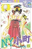Ｎ．Ｙ．小町（６） (デザートコミックス)