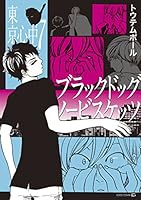 東京心中 (全9巻) Kindle版