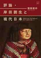 岸田劉生全集　全10巻 有名ブランド 全10巻揃(岸田劉生) 岸田劉生全集 / 天導書房