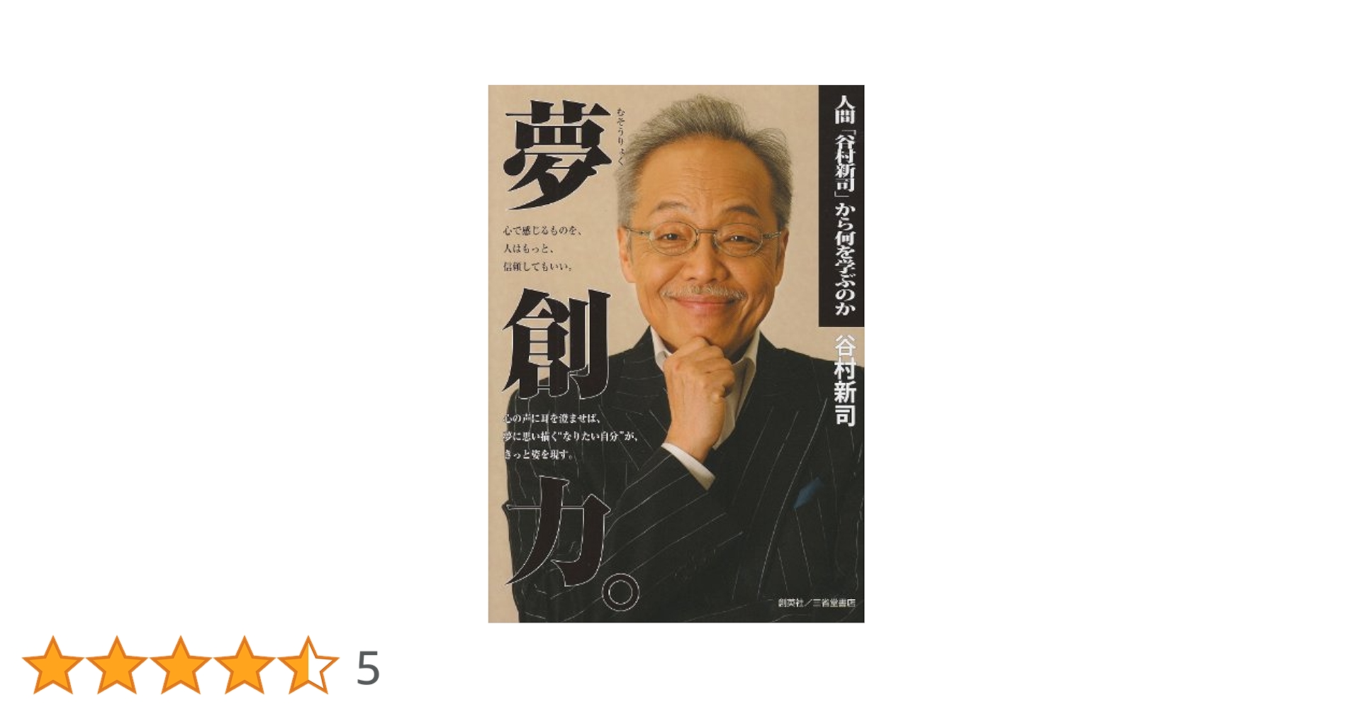 【中古】 夢創力。 人間「谷村新司」から何を学ぶのか/創英社（三省堂書店）/谷村新司 Amazon.co.jp: 夢創力。: 人間「谷村新司」から何を学ぶのか