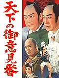 天下の御意見番