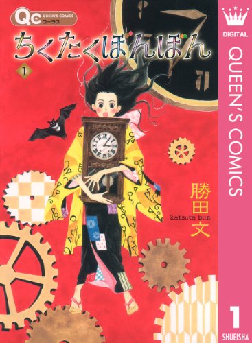 『ちくたくぼんぼん』