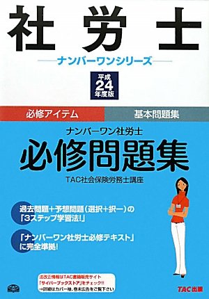 ナンバーワン社労士 必修問題集〈平成23年度版〉 (社労士ナンバーワンシリーズ) ナンバーワン社労士 必修問題集 2016年度 (TAC社労士ナンバー
